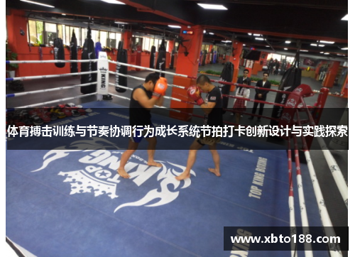 体育搏击训练与节奏协调行为成长系统节拍打卡创新设计与实践探索