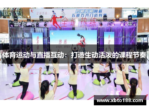 体育运动与直播互动：打造生动活泼的课程节奏